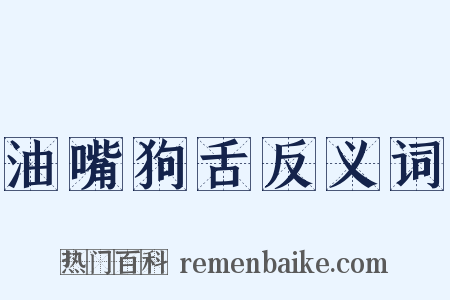 油嘴狗舌反义词是什么意思的图片